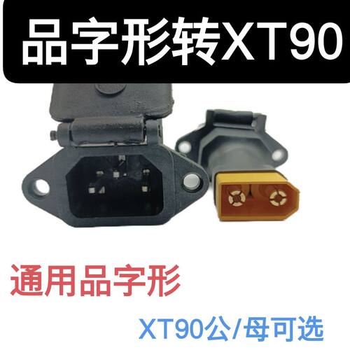 电动车锂电池充电口转XT90