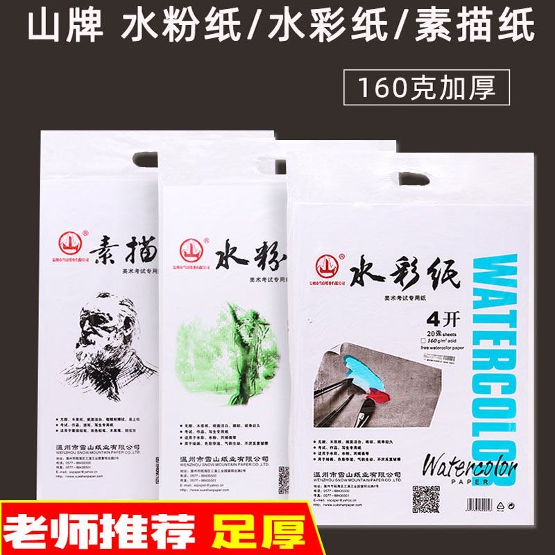 山牌素描纸/水彩纸/水粉纸8开4开
