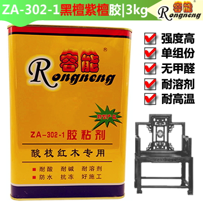 容能ZA-302-1胶粘剂 超强力檀木胶水 耐高温防水结构黄胶水