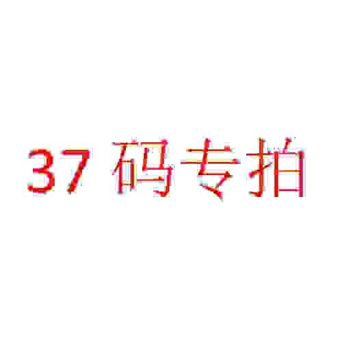 37码特价断码鞋