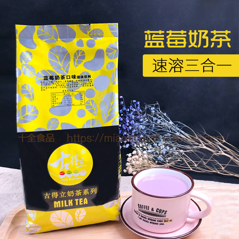 蓝莓奶茶粉1kg袋装三合一速溶珍珠味奶茶粉奶茶店古得立原料包邮