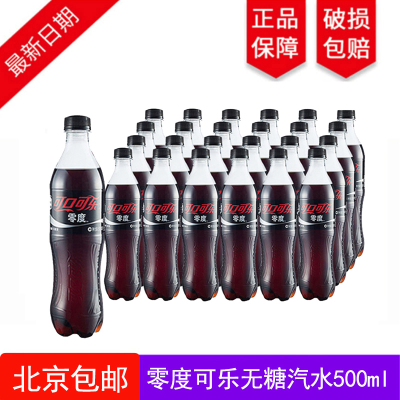 ¿É¿Ú¿ÉÀÖ Áã¶È¿ÉÀÖÎÞÌÇÆûË® 500ml*24Æ¿/Ïä ±±¾©°üÓÊ