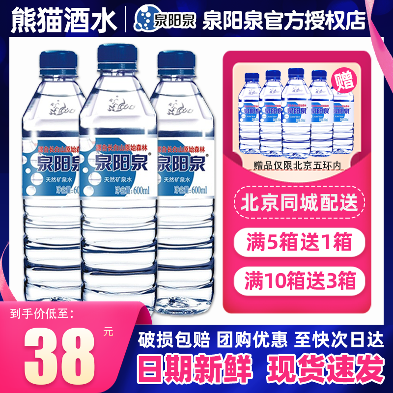 泉阳泉长白山天然矿泉水弱碱性小瓶装车载饮用水600mL*24瓶整箱