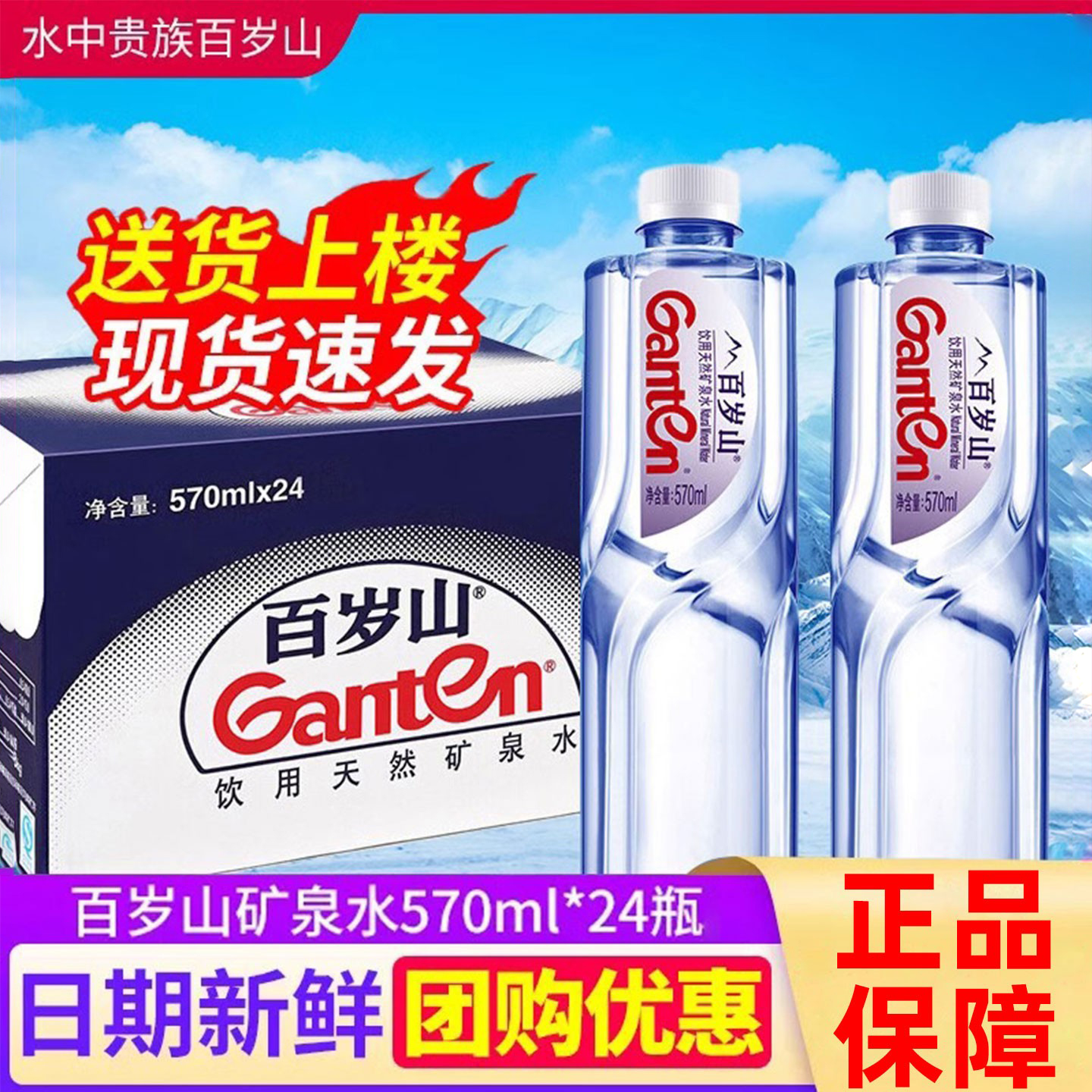 百岁山矿泉水570ml*24瓶