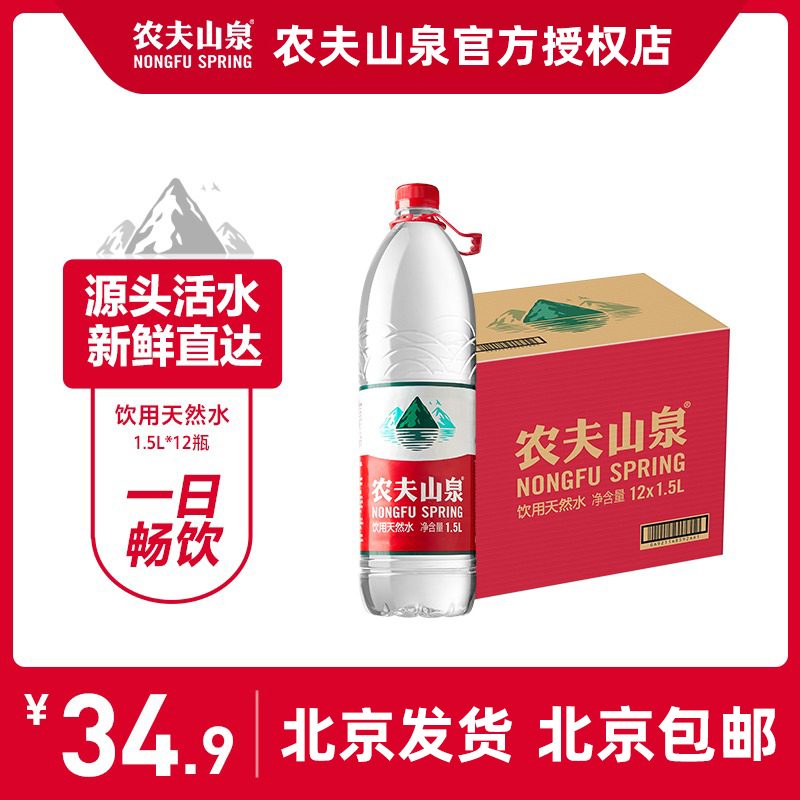 农夫山泉 饮用天然水 优质天然健康 1.5L*12 瓶 北京全境包邮 咖啡/麦片/冲饮 饮用水 原图主图