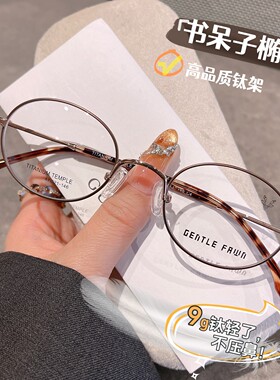 47MM超轻纯钛书呆子椭圆小框眼镜