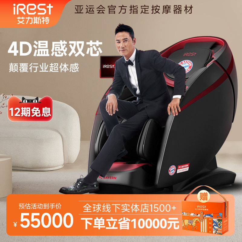 iRest/艾力斯特V8双机芯按摩椅家用豪华电动沙发拜仁慕尼黑联名款