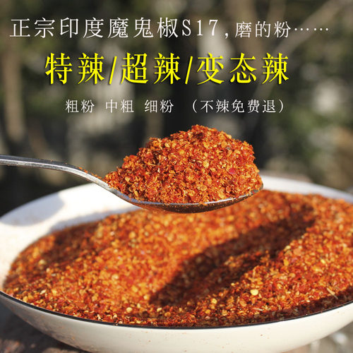印度魔鬼椒S17辣椒粉 特辣超辣 变态辣 粗粉中粗细粉无盐