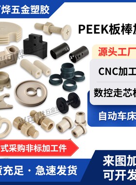 本色PEEK板材黑色防静电加纤管聚醚醚酮导电圆棒零切cnc加工定制