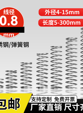 304不锈钢压缩弹簧线径0.8外径5-14长度5-100回位小弹簧压簧定做