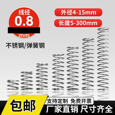 304不锈钢压缩弹簧线径0.8外径5-14长度5-100回位小弹簧压簧定做