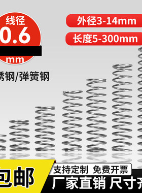 304不锈钢压缩弹簧线径0.6外径4-12长度5-100回位小弹簧压簧定做