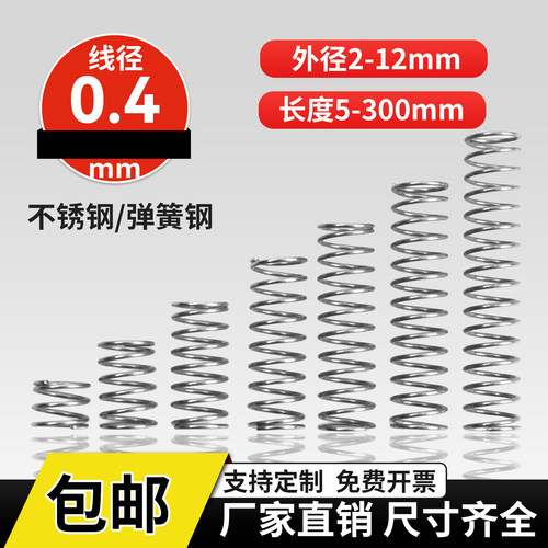 304不锈钢压缩弹簧线径0.4外径3-12长度5-100回位小弹簧压簧定做