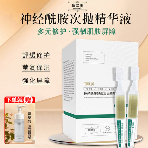 佰欧美神经酰胺舒缓次抛精华液泛红修复肌肤屏障受损修护补水保湿