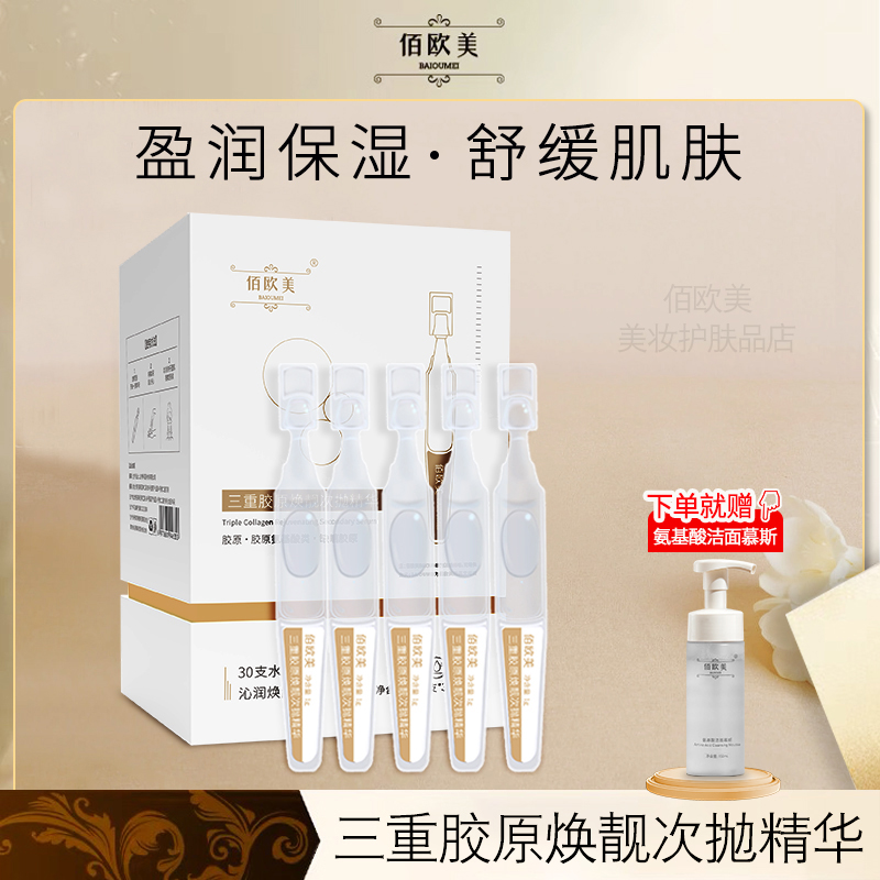 佰欧美三重胶原舒缓焕靓次抛精华