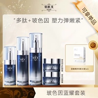 佰欧美蓝耀塑颜套装礼盒精华液紧致抗皱抗氧化淡纹精华玻色因面霜