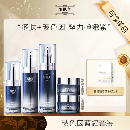 佰欧美蓝耀塑颜套装礼盒精华液紧致抗皱抗氧化淡纹精华玻色因面霜