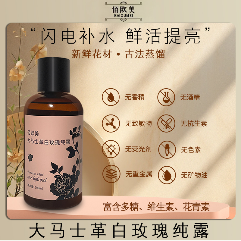 佰欧美大马士革玫瑰纯露爽肤水女补水保湿以油养肤大瓶湿敷精华露
