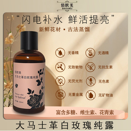 佰欧美大马士革玫瑰纯露爽肤水女补水保湿以油养肤大瓶湿敷精华露