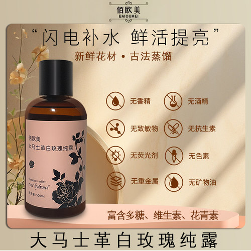 佰欧美大马士革玫瑰纯露爽肤水女补水保湿以油养肤大瓶湿敷精华露