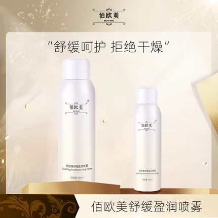 佰欧美舒缓盈润保湿喷雾爽肤水女补水保湿舒缓春夏新款小分子肽