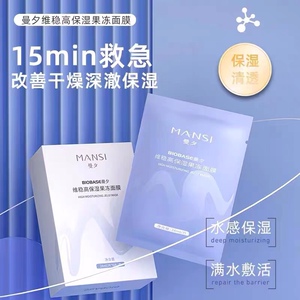 曼夕新款维稳高补水保湿果冻面膜轻薄贴片式舒缓正品急救面膜包邮