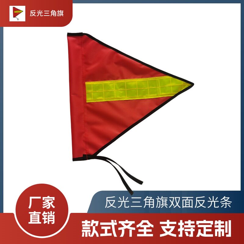 三角反光警示旗警戒旗双面户外反光旗红色三角旗加反光条
