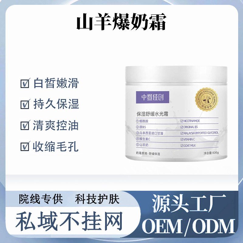 山羊奶水光爆奶霜500g补水保湿护肤品清爽滋润嫩肤美容院面霜
