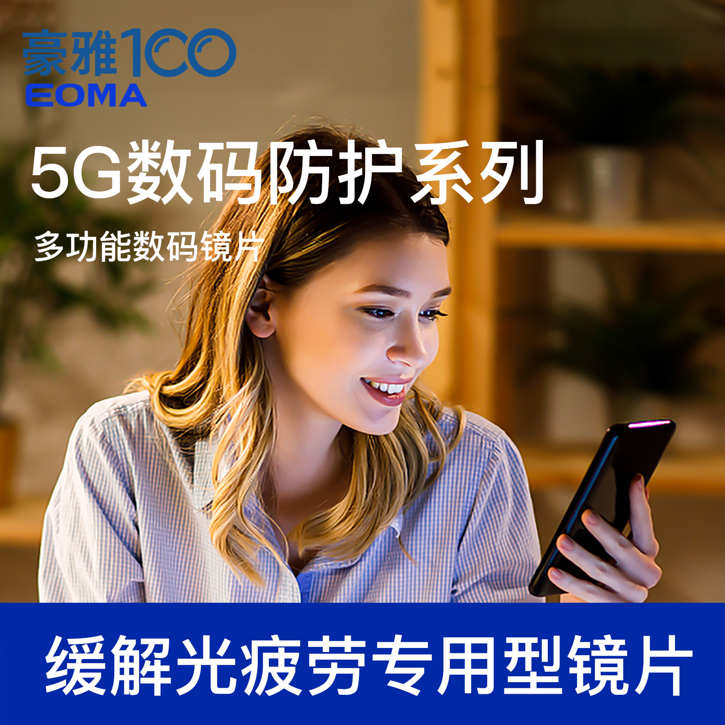 5G数码防护缓解光疲劳超薄近视非球面蓝膜树脂防蓝光镜片豪雅出品