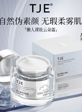 正品防伪TJE 云朵霜懒人面霜素颜霜隔离清爽嫩滑调节气色提亮肤色