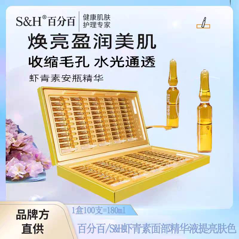 官方正品百分百/S&H虾青素面部精华液提亮肤色熬夜抗氧化100支盒