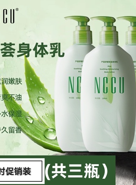 NCCU芦荟身体乳补水保湿滋润清爽细腻秋冬留香持久香体润肤乳男女