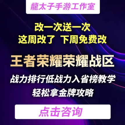 王者荣耀 代改荣耀战区战力排行榜省级高级称号改一次送一次