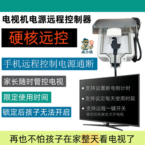 电视远程控制时间防小孩看电视