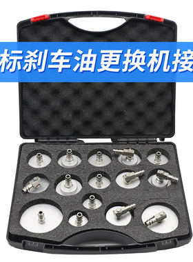 欧标汽车刹车油更换机专用接头