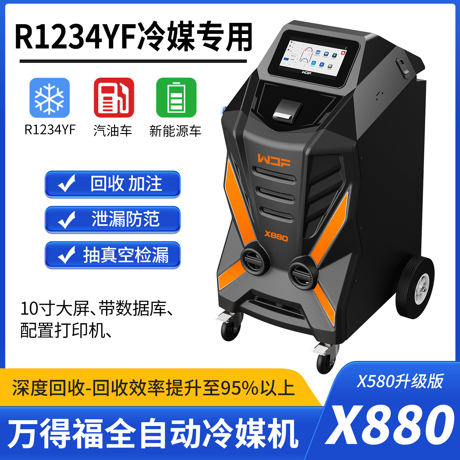万得福X880全自动汽车空调冷媒机r1234yf制冷剂回收加注换油机