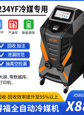 万得福X880全自动汽车空调冷媒机r1234yf制冷剂回收加注换油机