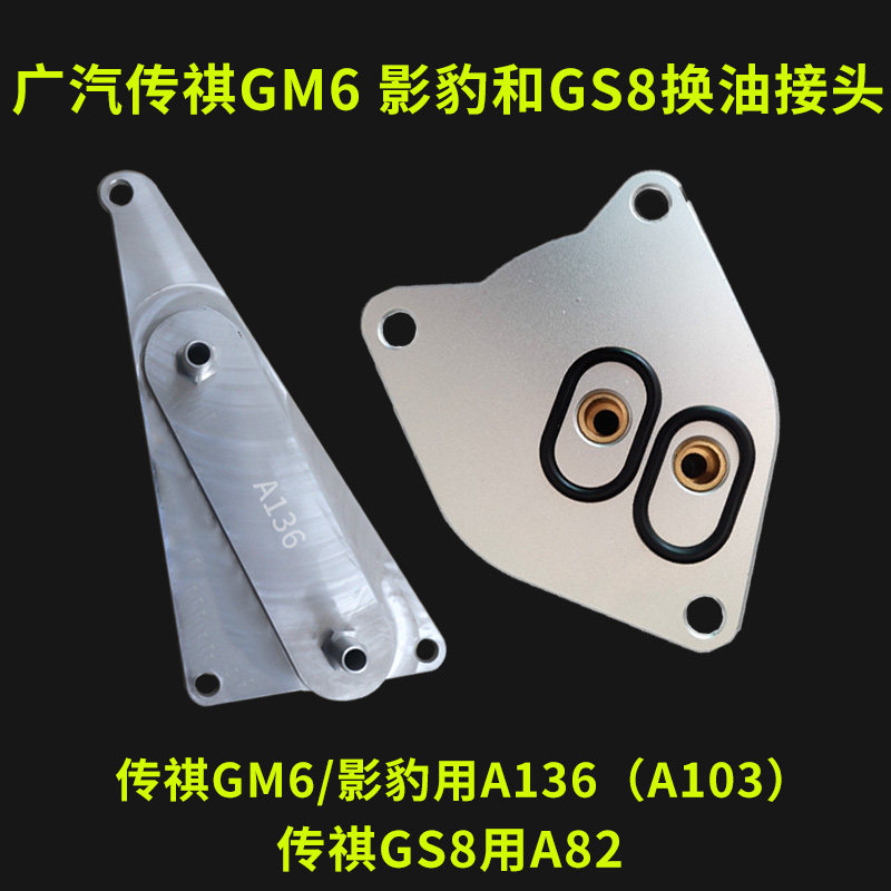 广汽传祺变速箱换油接头GM6GS8