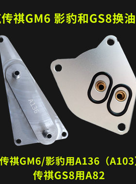 广汽传祺变速箱换油接头GM6GS8
