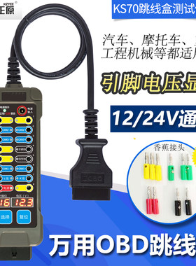 新款万用OBD2跳线盒检测仪12/24V