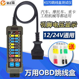 新款万用OBD2跳线盒检测仪汽车 摩托车 挖掘机柴油车电路维修工具