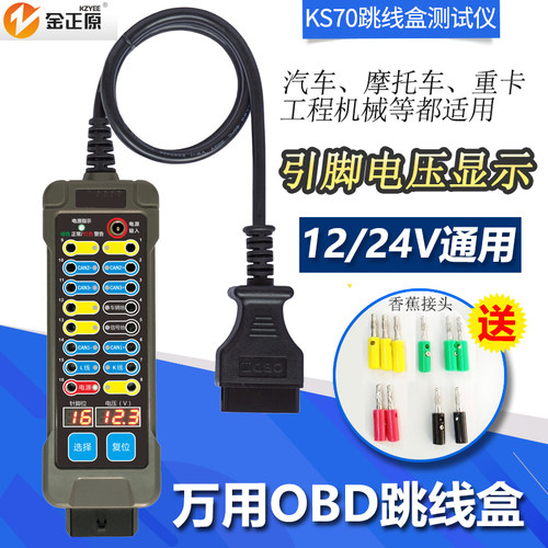 新款万用OBD2跳线盒检测仪12/24V