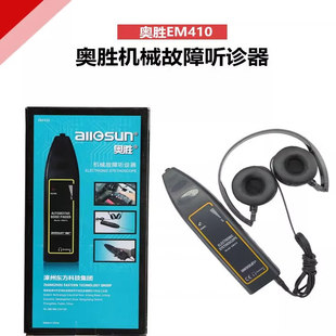 奥胜EM410汽车电子异响听诊器机械设备故障听诊器轴承工业听诊器