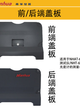 南华不透光烟度计盖板NHAT-610NHT-6/6P前端盖板后端盖板连接电缆
