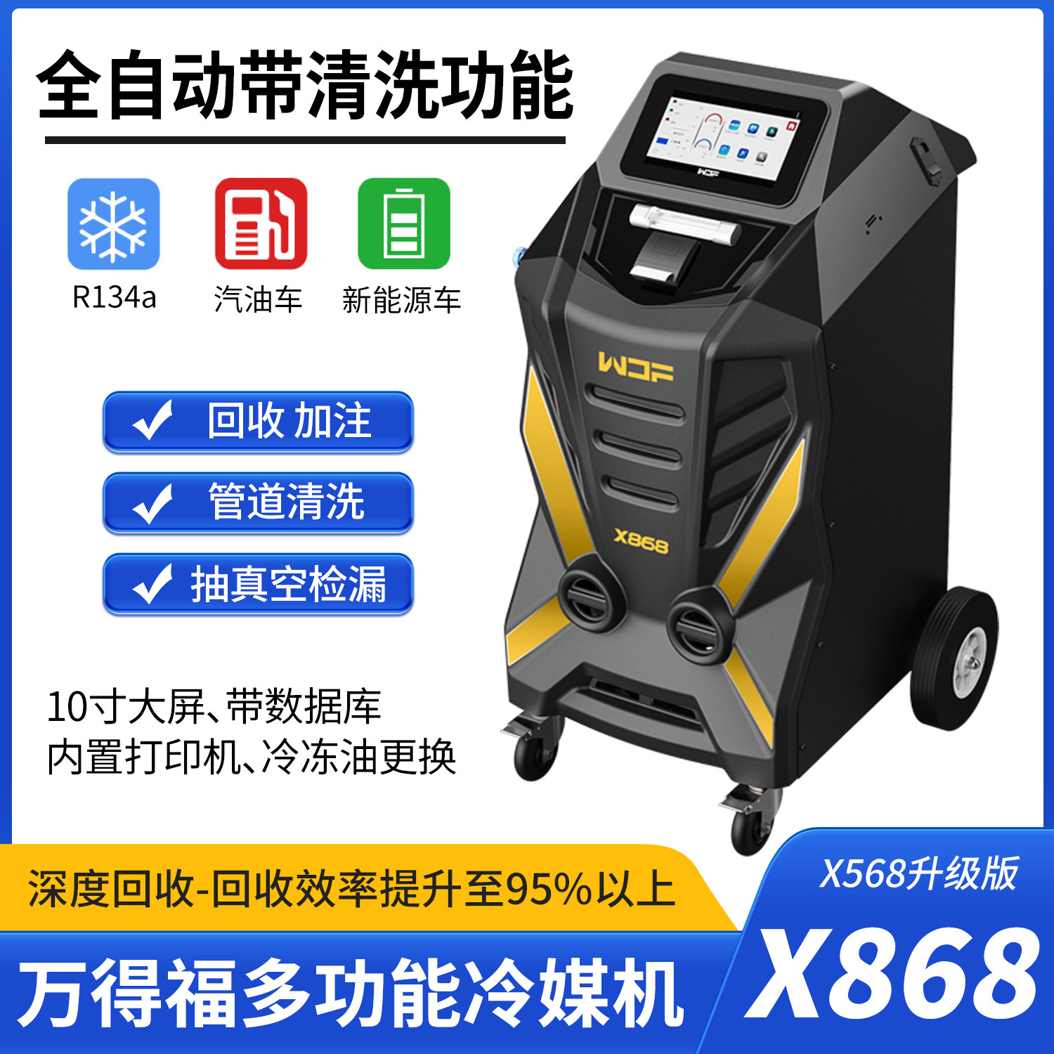 万得福X868汽车空调冷媒回收加注清洗机空调管路清洗机全自动