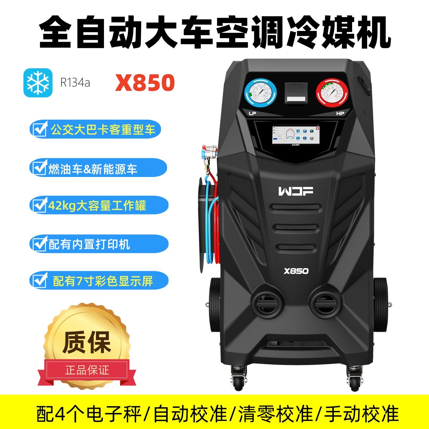 万得福X850汽车冷媒加注机大巴