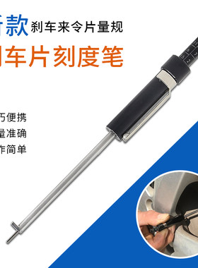 刹车来令片测量规刻度笔
