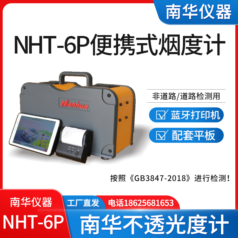 南华便携式不透光烟度计NHT-6P