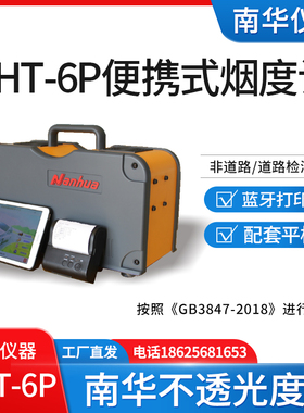 柴油车尾气检测仪 便携式南华NHT-6P不透光烟度计NHAT-610配平板