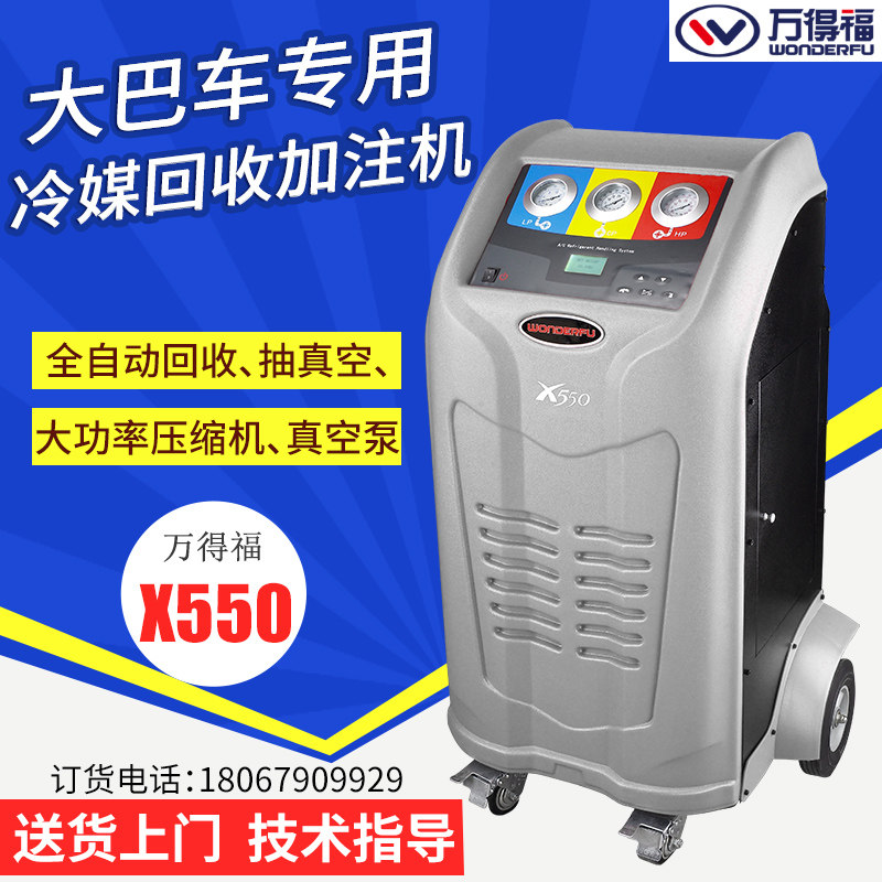 万得福X550汽车冷媒回收加注机